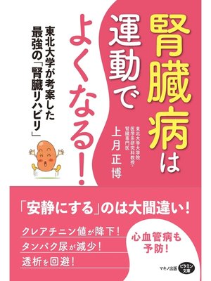 cover image of 腎臓病は運動でよくなる!